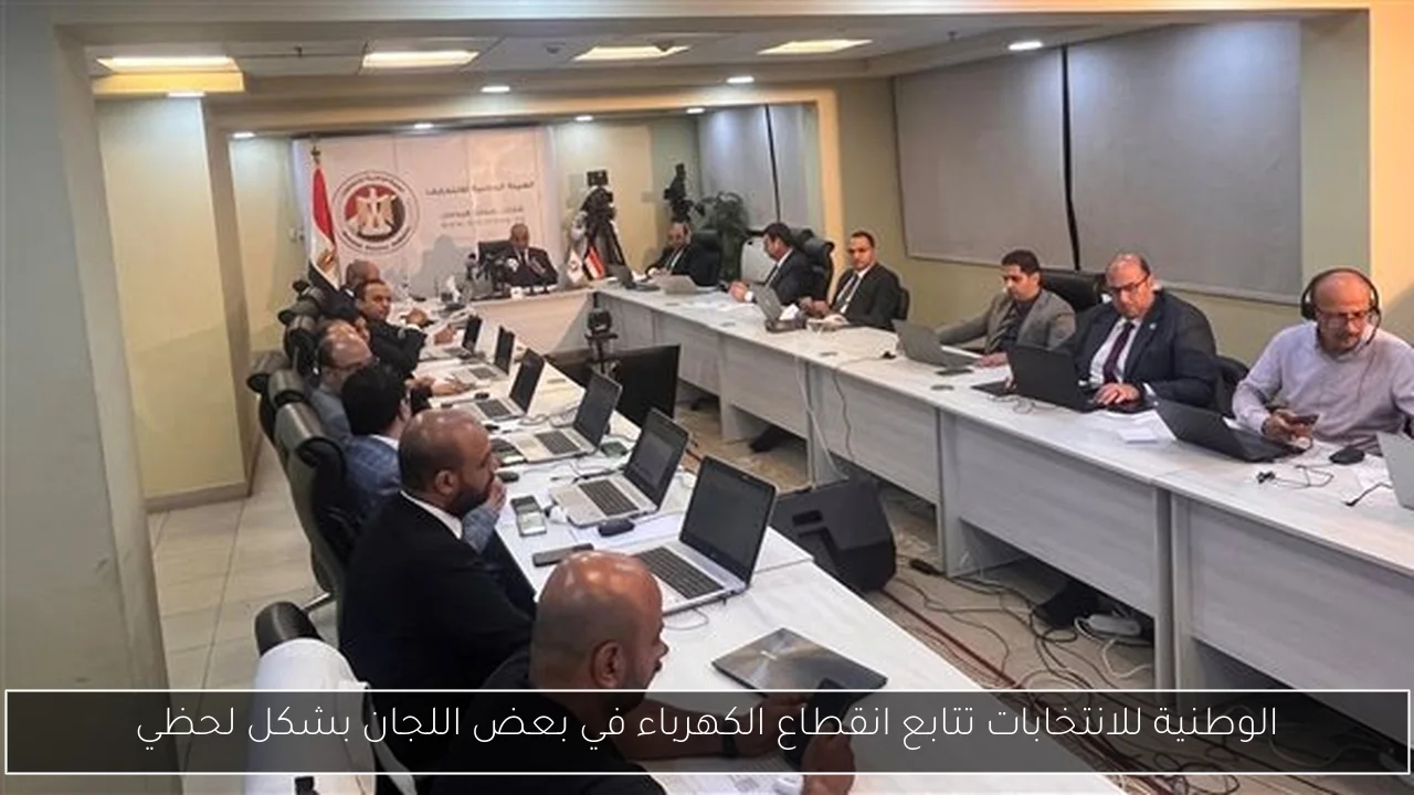 الوطنية للانتخابات تتابع انقطاع الكهرباء في بعض اللجان بشكل لحظي