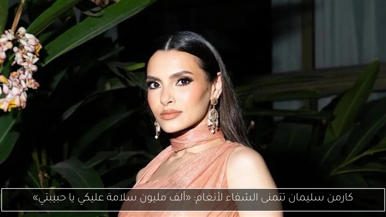 كارمن سليمان تتمنى الشفاء لأنغام: «ألف مليون سلامة عليكي يا حبيبتي»