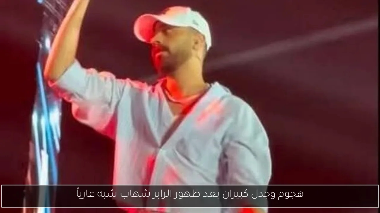 هجوم وجدل كبيران بعد ظهور الرابر شهاب شبه عارياً