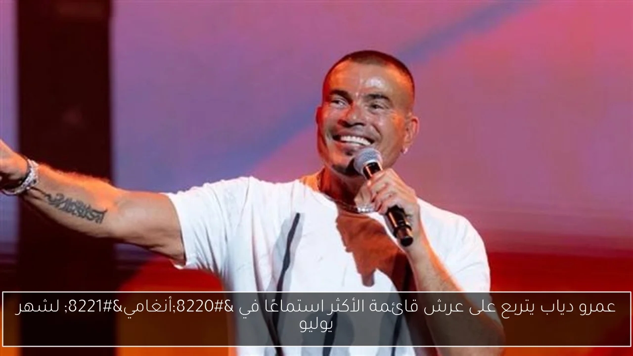عمرو دياب يتربع على عرش قائمة الأكثر استماعًا في 'أنغامي' لشهر يوليو