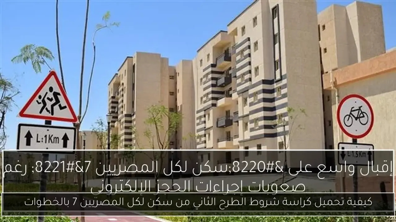 كيفية تحميل كراسة شروط الطرح الثاني من سكن لكل المصريين 7 بالخطوات