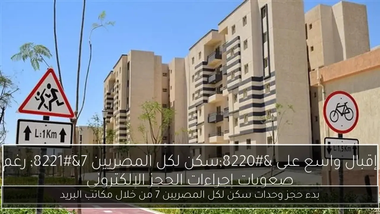 بدء حجز وحدات سكن لكل المصريين 7 من خلال مكاتب البريد