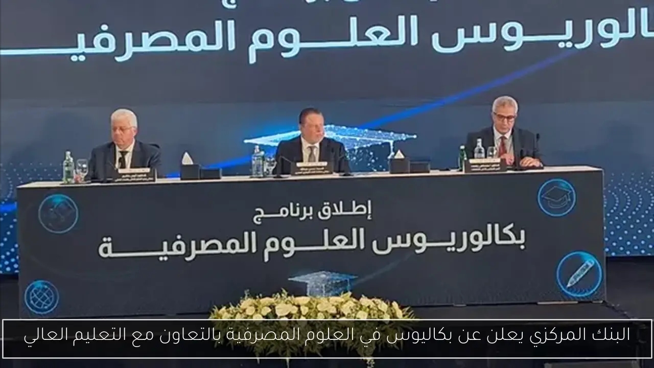 البنك المركزي يعلن عن بكاليوس في العلوم المصرفية بالتعاون مع التعليم العالي