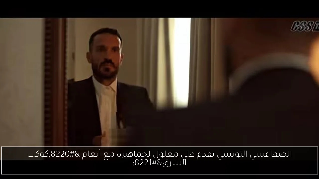 الصفاقسي التونسي يقدم علي معلول لجماهيره مع أنغام 'كوكب الشرق'