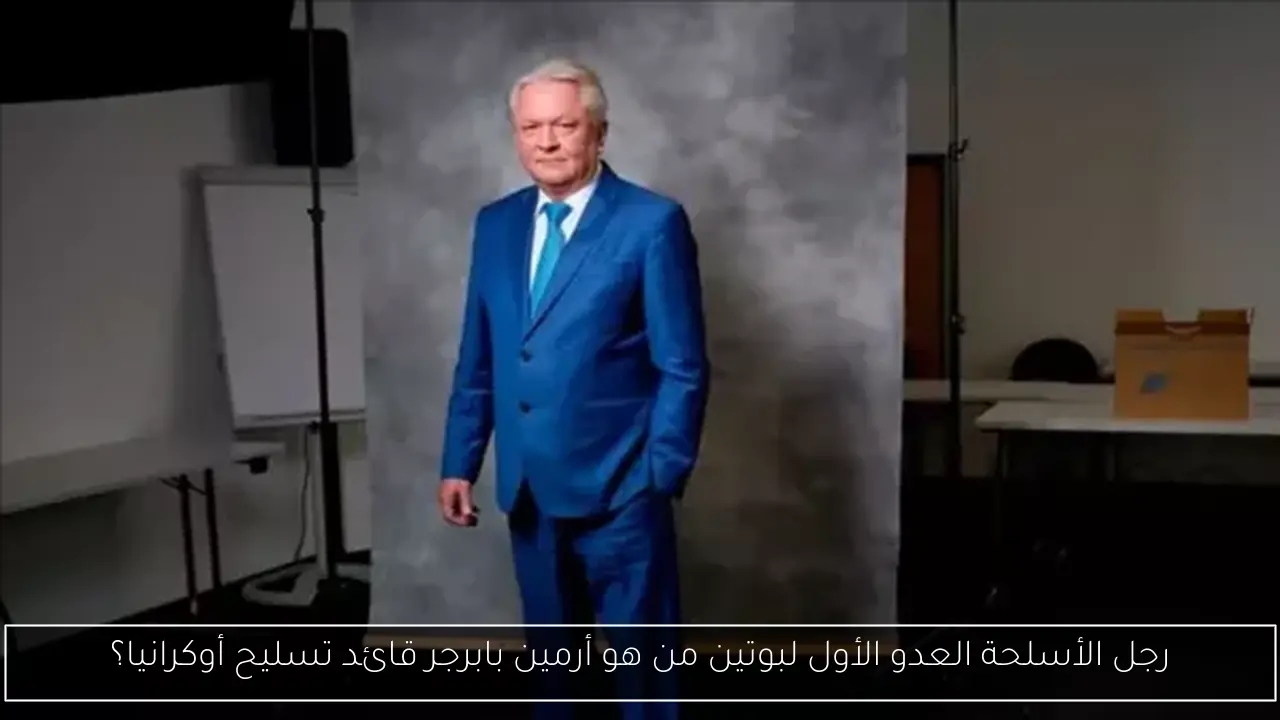 رجل الأسلحة العدو الأول لبوتين من هو أرمين بابرجر قائد تسليح أوكرانيا؟
