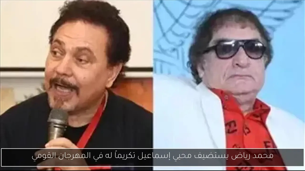 محمد رياض يستضيف محيي إسماعيل تكريماً له في المهرجان القومي