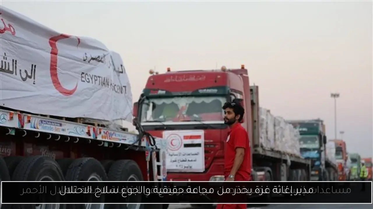 مدير إغاثة غزة يحذر من مجاعة حقيقية والجوع سلاح الاحتلال