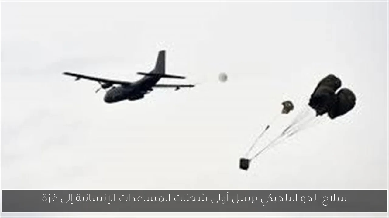 سلاح الجو البلجيكي يرسل أولى شحنات المساعدات الإنسانية إلى غزة
