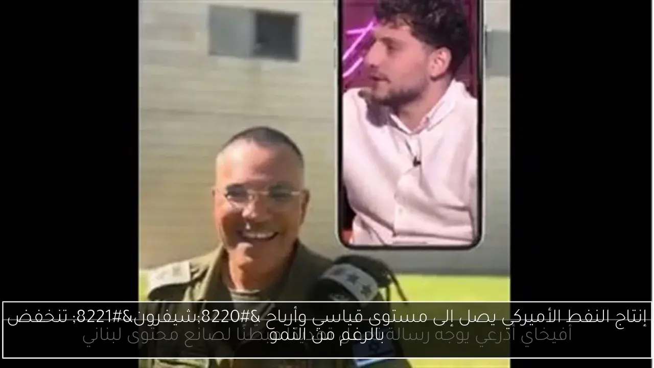 إنتاج النفط الأميركي يصل إلى مستوى قياسي وأرباح 'شيفرون' تنخفض بالرغم من النمو