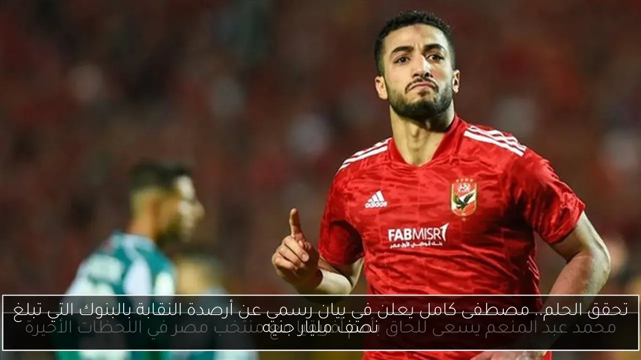تحقق الحلم.. مصطفى كامل يعلن في بيان رسمي عن أرصدة النقابة بالبنوك التي تبلغ نصف مليار جنيه