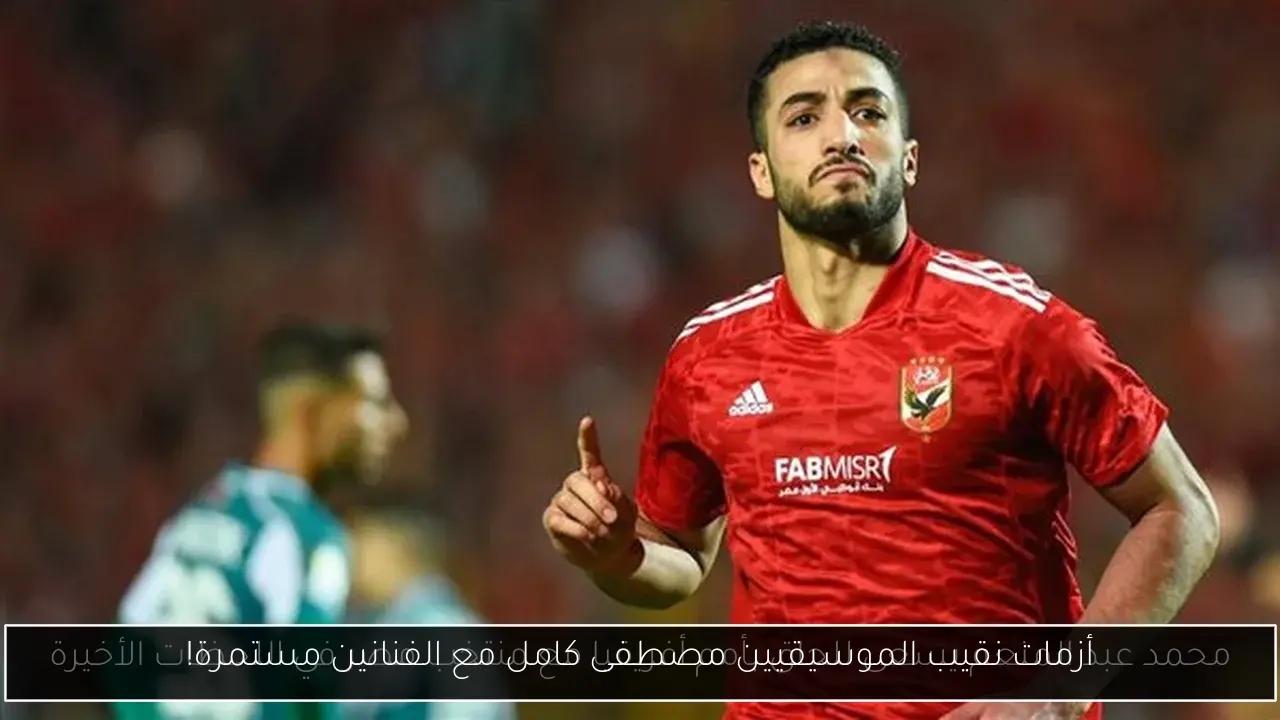 أزمات نقيب الموسيقيين مصطفى كامل مع الفنانين مستمرة!
