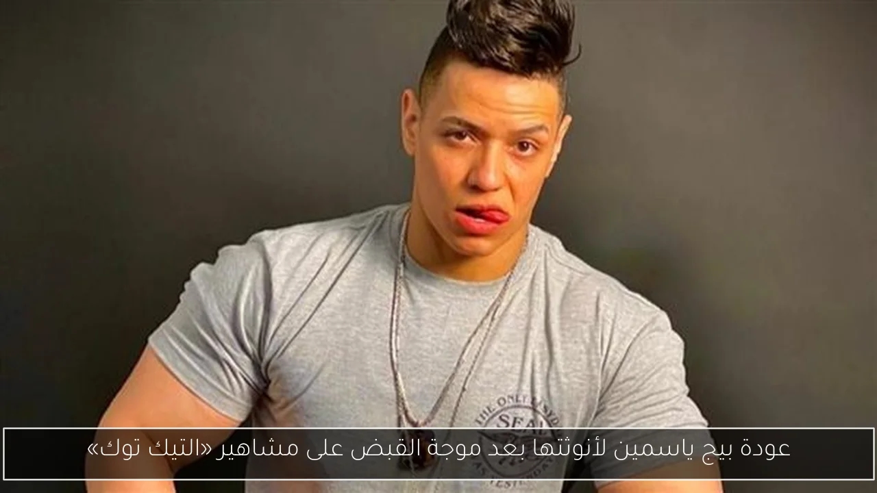 عودة بيج ياسمين لأنوثتها بعد موجة القبض على مشاهير «التيك توك»
