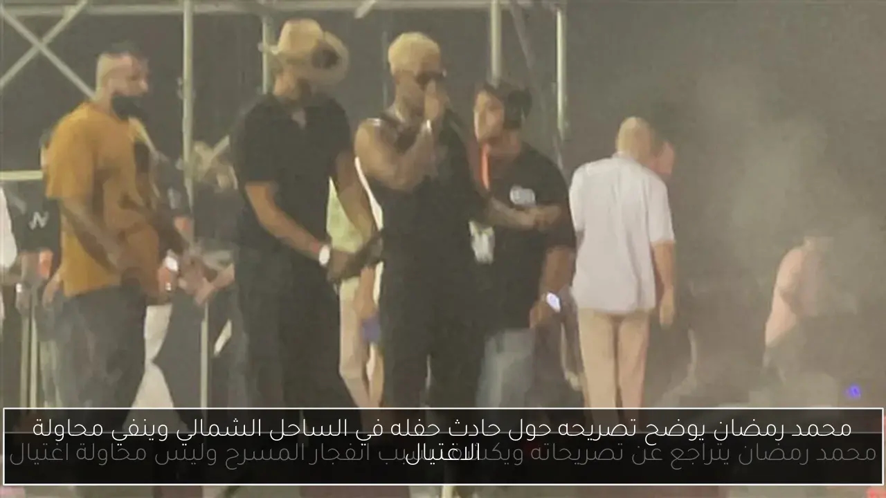 محمد رمضان يوضح تصريحه حول حادث حفله في الساحل الشمالي وينفي محاولة الاغتيال