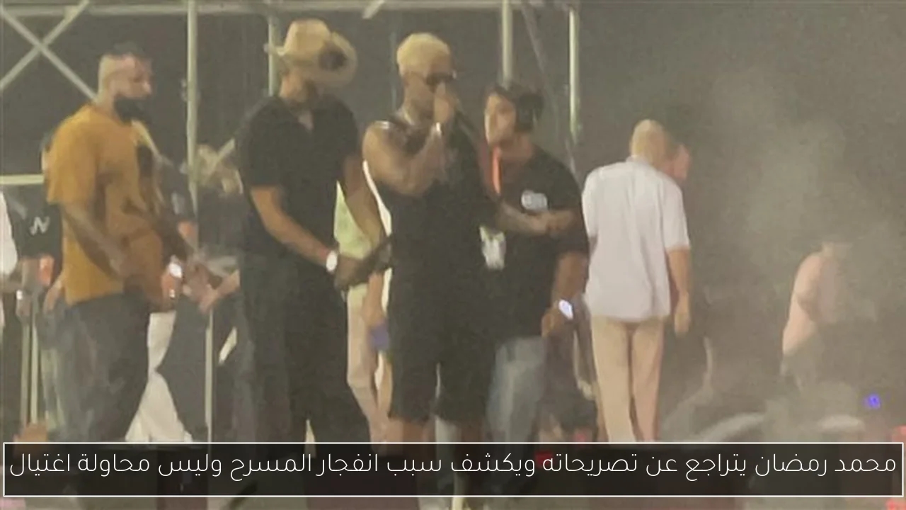 محمد رمضان يتراجع عن تصريحاته ويكشف سبب انفجار المسرح وليس محاولة اغتيال