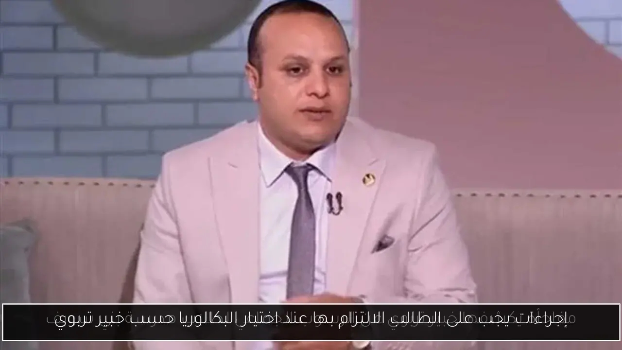 إجراءات يجب على الطالب الالتزام بها عند اختيار البكالوريا حسب خبير تربوي