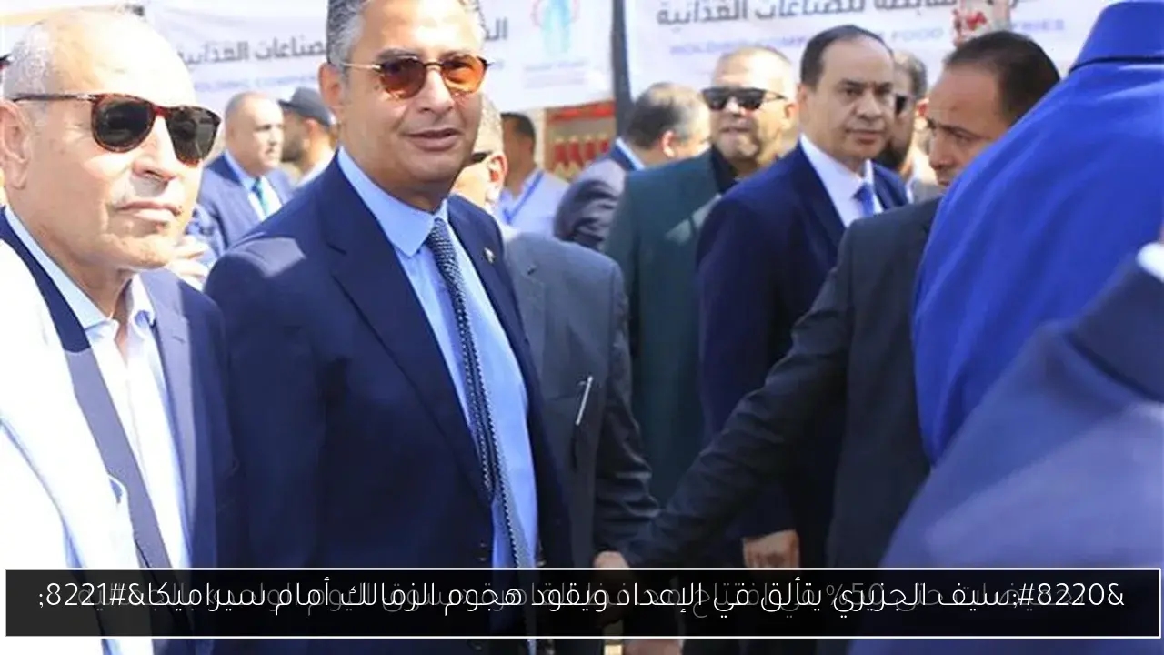 'سيف الجزيري يتألق في الإعداد ويقود هجوم الزمالك أمام سيراميكا'