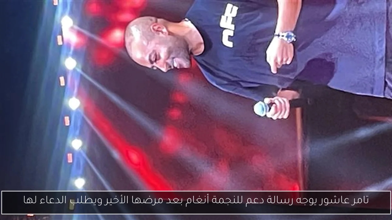 تامر عاشور يوجه رسالة دعم للنجمة أنغام بعد مرضها الأخير ويطلب الدعاء لها