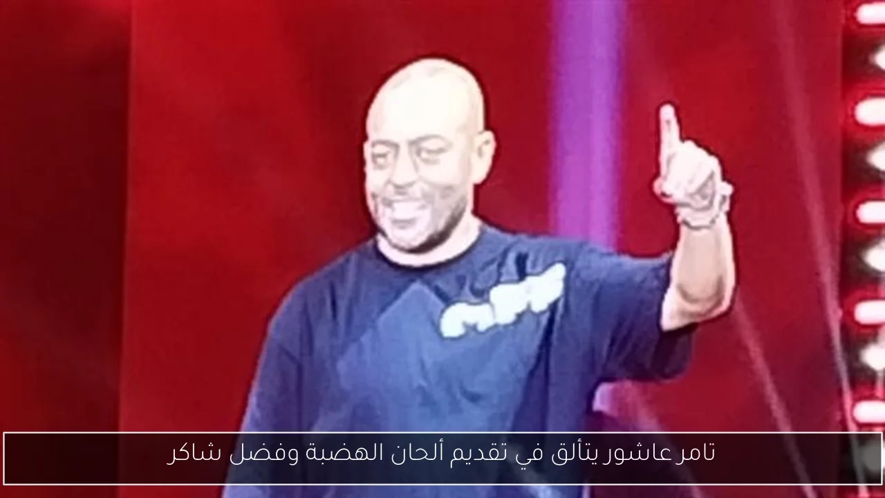 تامر عاشور يتألق في تقديم ألحان الهضبة وفضل شاكر