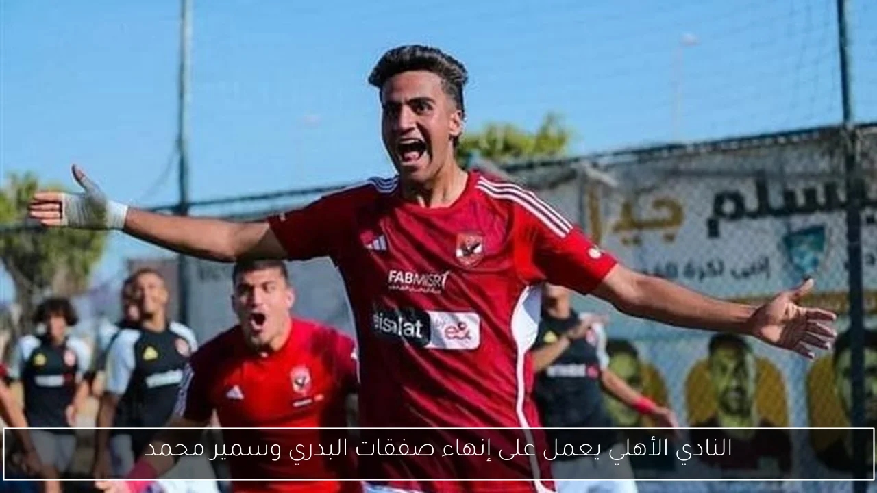 النادي الأهلي يعمل على إنهاء صفقات البدري وسمير محمد