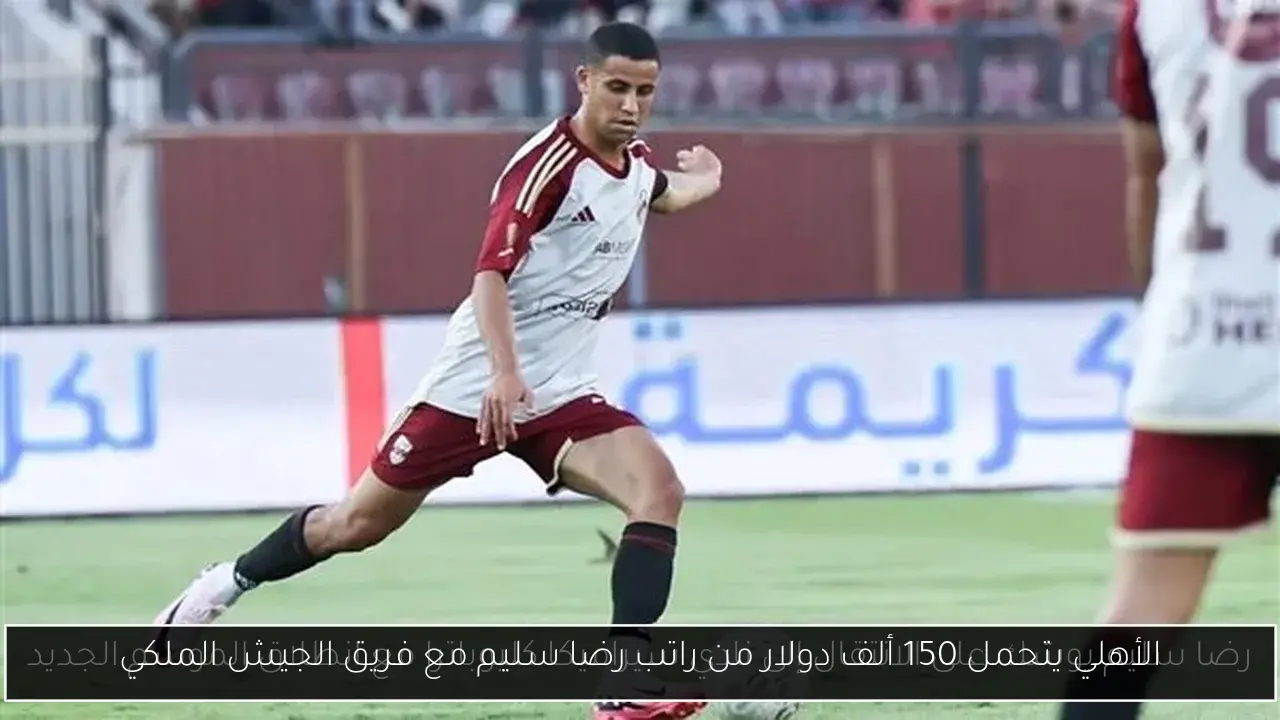الأهلي يتحمل 150 ألف دولار من راتب رضا سليم مع فريق الجيش الملكي