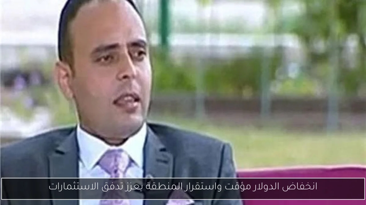 انخفاض الدولار مؤقت واستقرار المنطقة يعزز تدفق الاستثمارات