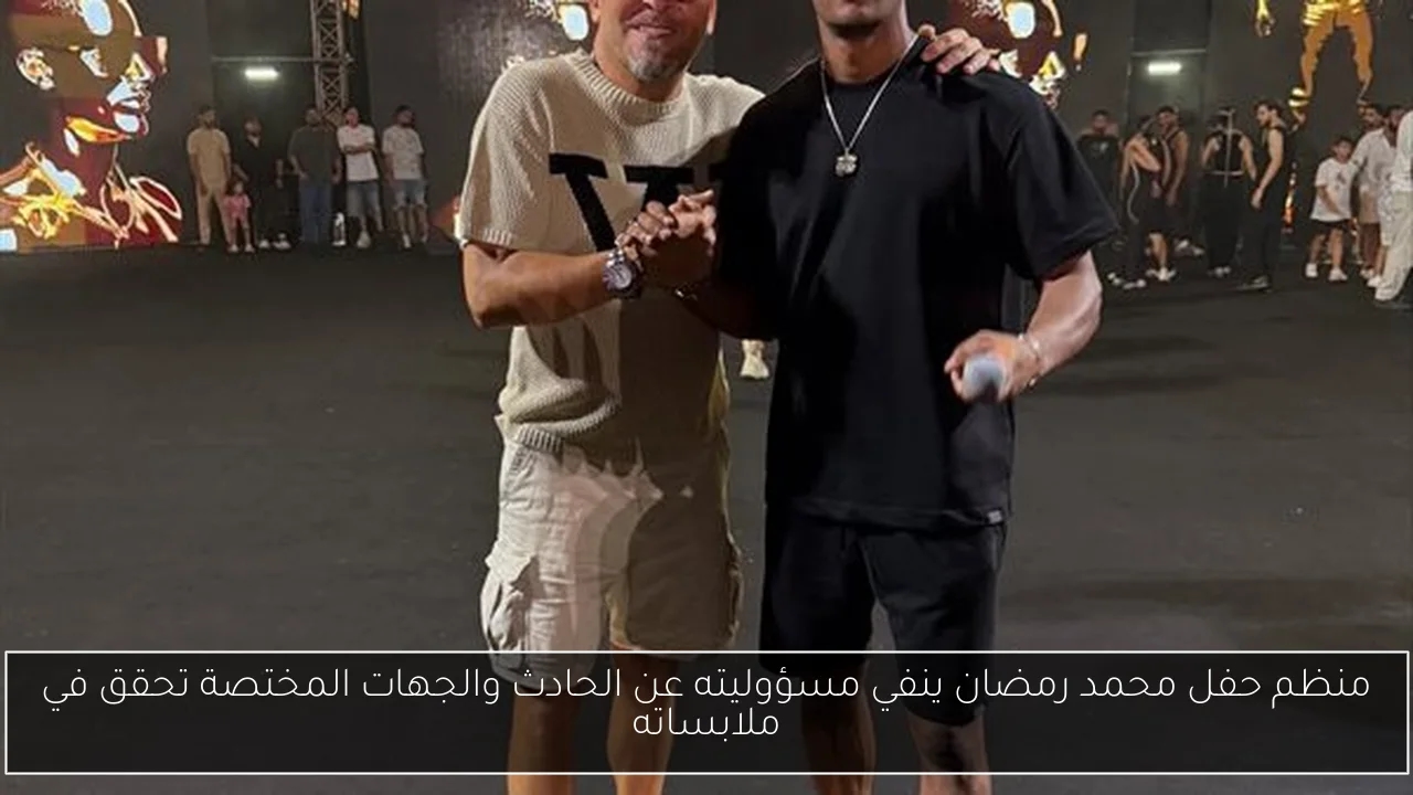 منظم حفل محمد رمضان ينفي مسؤوليته عن الحادث والجهات المختصة تحقق في ملابساته