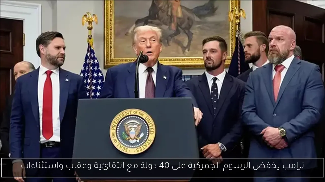 ترامب يخفض الرسوم الجمركية على 40 دولة مع انتقائية وعقاب واستثناءات