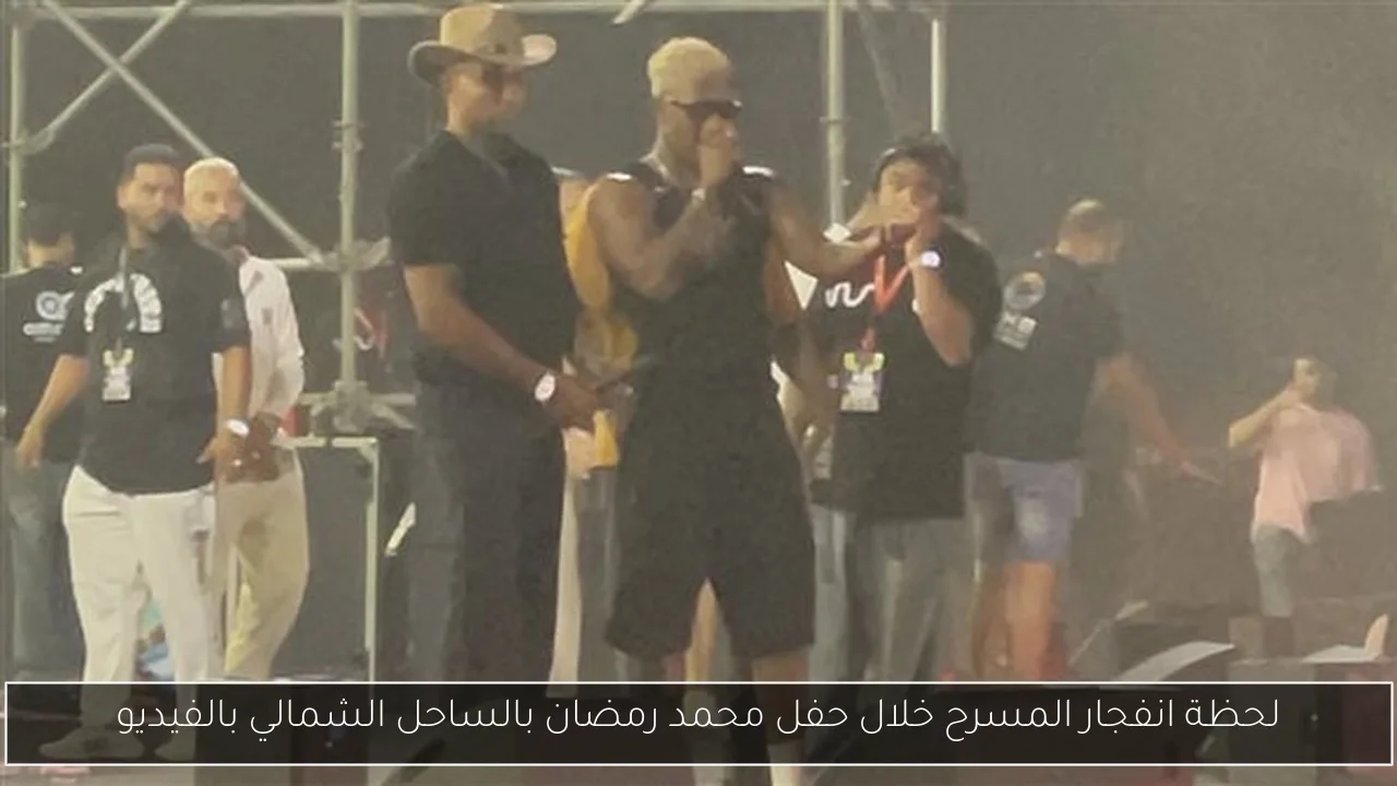 لحظة انفجار المسرح خلال حفل محمد رمضان بالساحل الشمالي بالفيديو