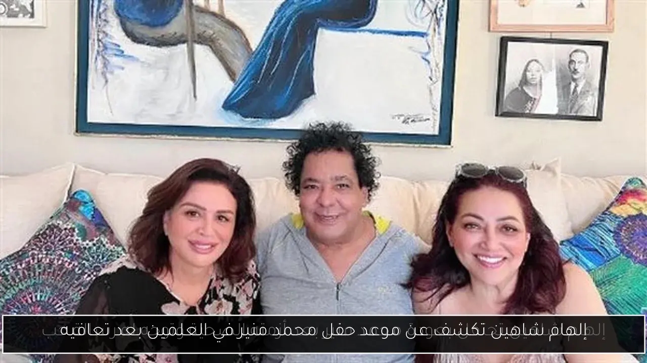 إلهام شاهين تكشف عن موعد حفل محمد منير في العلمين بعد تعافيه