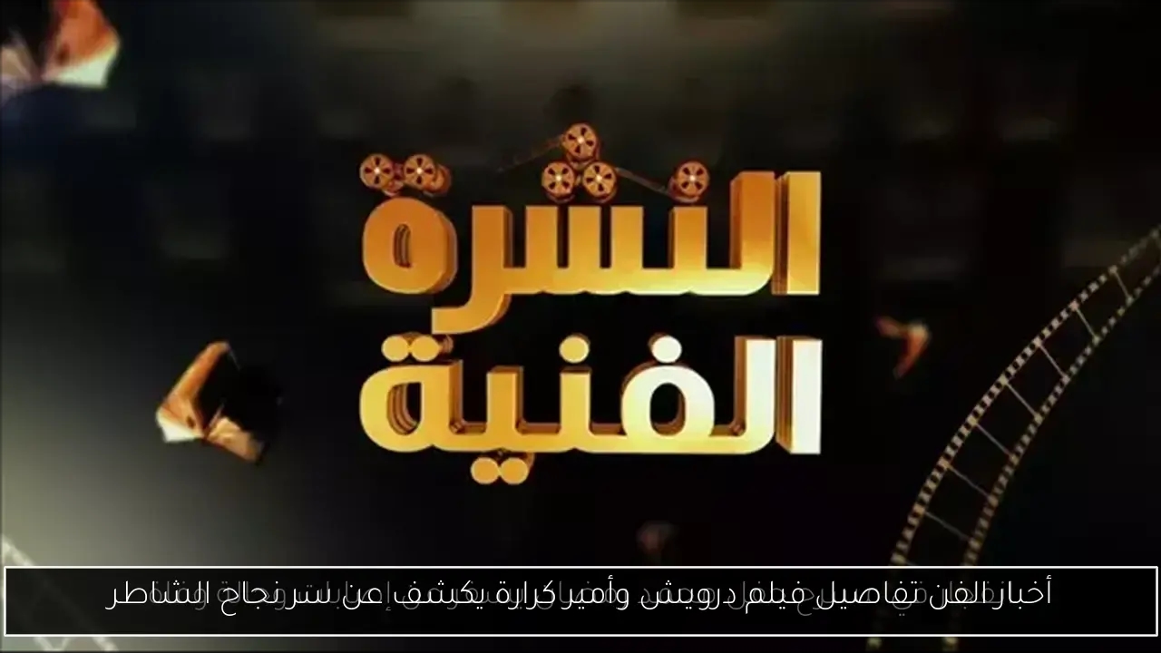 أخبار الفن تفاصيل فيلم درويش وأمير كرارة يكشف عن سر نجاح الشاطر
