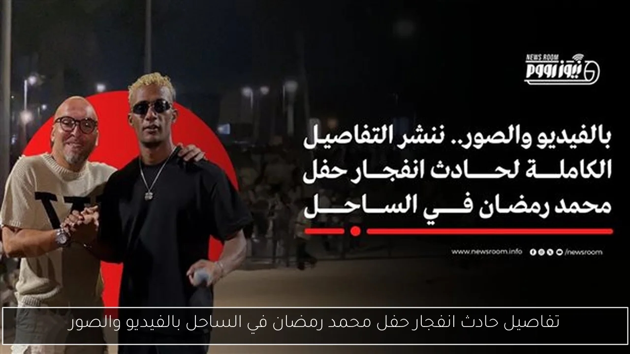 تفاصيل حادث انفجار حفل محمد رمضان في الساحل بالفيديو والصور