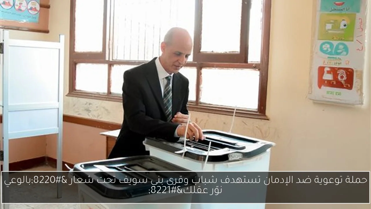 حملة توعوية ضد الإدمان تستهدف شباب وقرى بني سويف تحت شعار 'بالوعي نوّر عقلك'