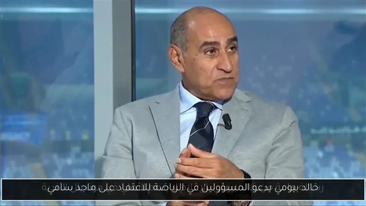 خالد بيومي يدعو المسؤولين في الرياضة للاعتماد على ماجد سامي