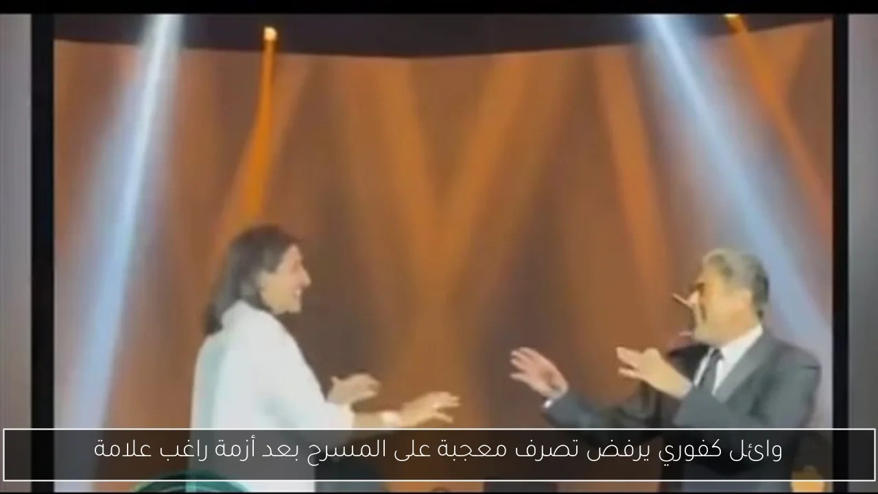 وائل كفوري يرفض تصرف معجبة على المسرح بعد أزمة راغب علامة