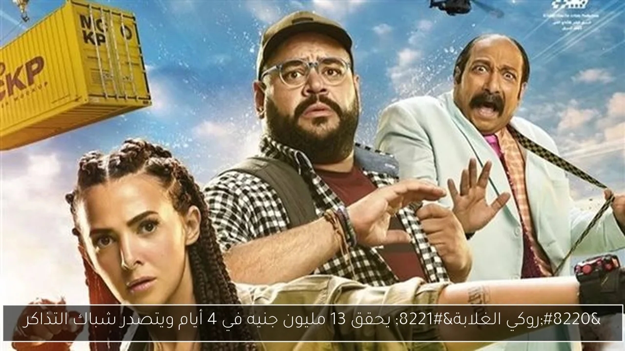 'روكي الغلابة' يحقق 13 مليون جنيه في 4 أيام ويتصدر شباك التذاكر
