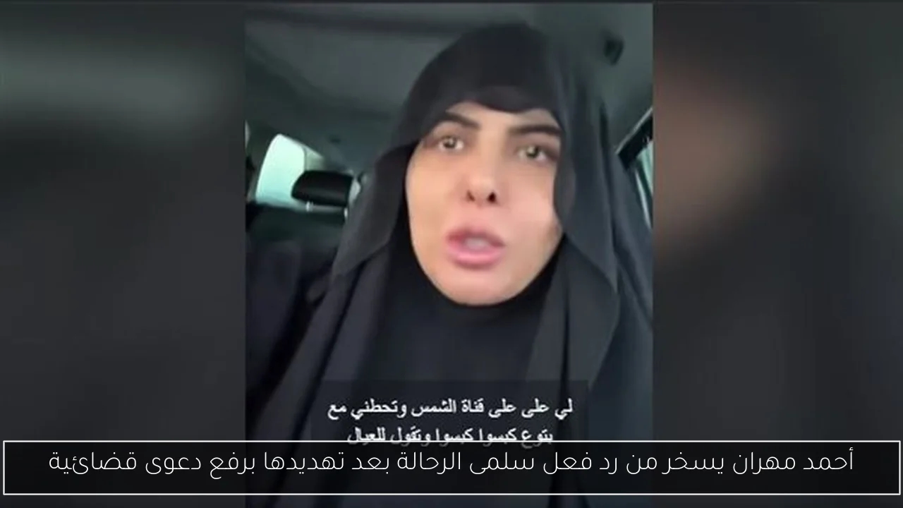 أحمد مهران يسخر من رد فعل سلمى الرحالة بعد تهديدها برفع دعوى قضائية