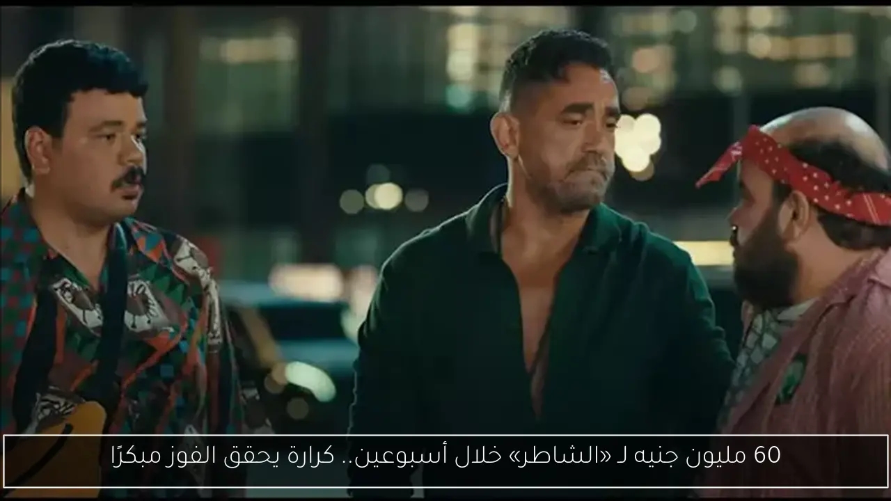 60 مليون جنيه لـ «الشاطر» خلال أسبوعين.. كرارة يحقق الفوز مبكرًا