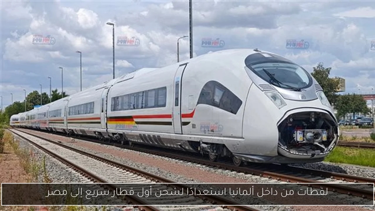 لقطات من داخل ألمانيا استعدادًا لشحن أول قطار سريع إلى مصر