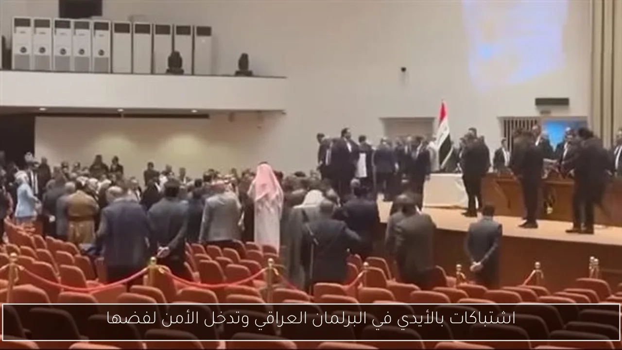 اشتباكات بالأيدي في البرلمان العراقي وتدخل الأمن لفضها