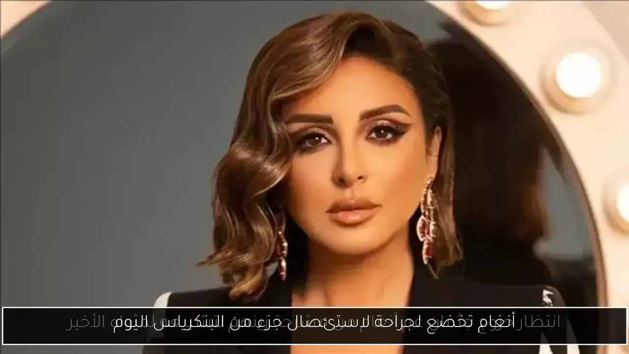 أنغام تخضع لجراحة لاستئصال جزء من البنكرياس اليوم