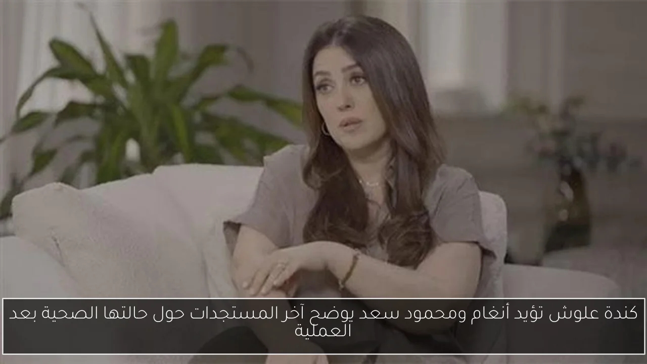 كندة علوش تؤيد أنغام ومحمود سعد يوضح آخر المستجدات حول حالتها الصحية بعد العملية