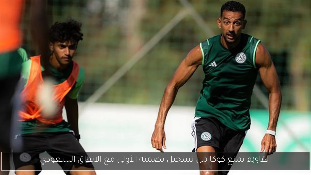 القائم يمنع كوكا من تسجيل بصمته الأولى مع الاتفاق السعودي