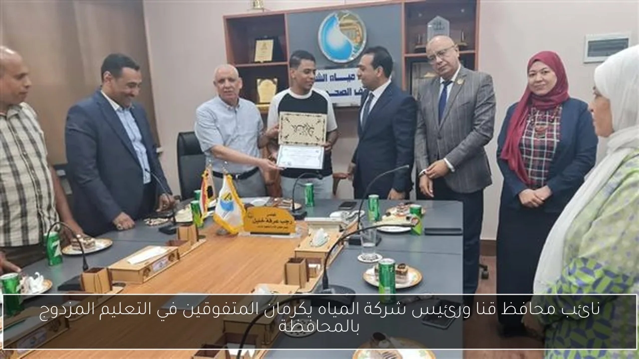 نائب محافظ قنا ورئيس شركة المياه يكرمان المتفوقين في التعليم المزدوج بالمحافظة