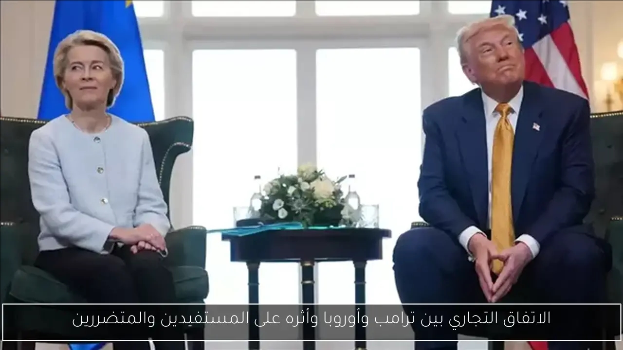 الاتفاق التجاري بين ترامب وأوروبا وأثره على المستفيدين والمتضررين