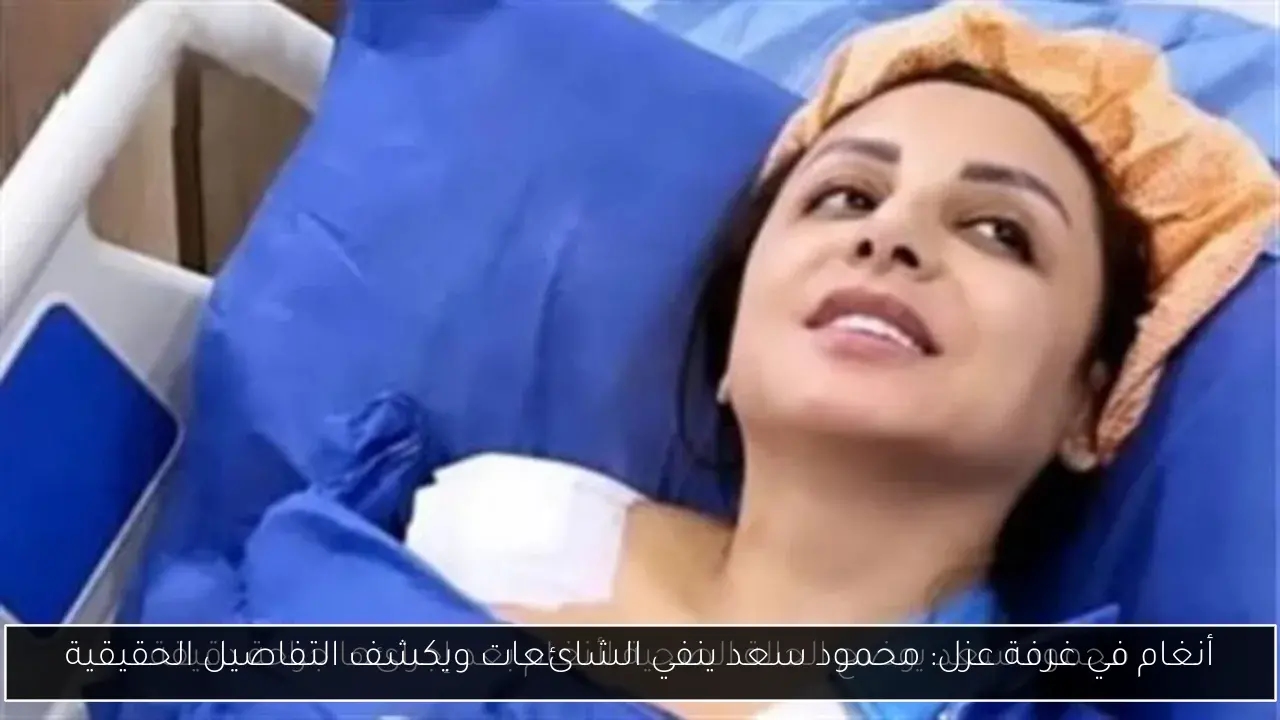 أنغام في غرفة عزل: محمود سعد ينفي الشائعات ويكشف التفاصيل الحقيقية