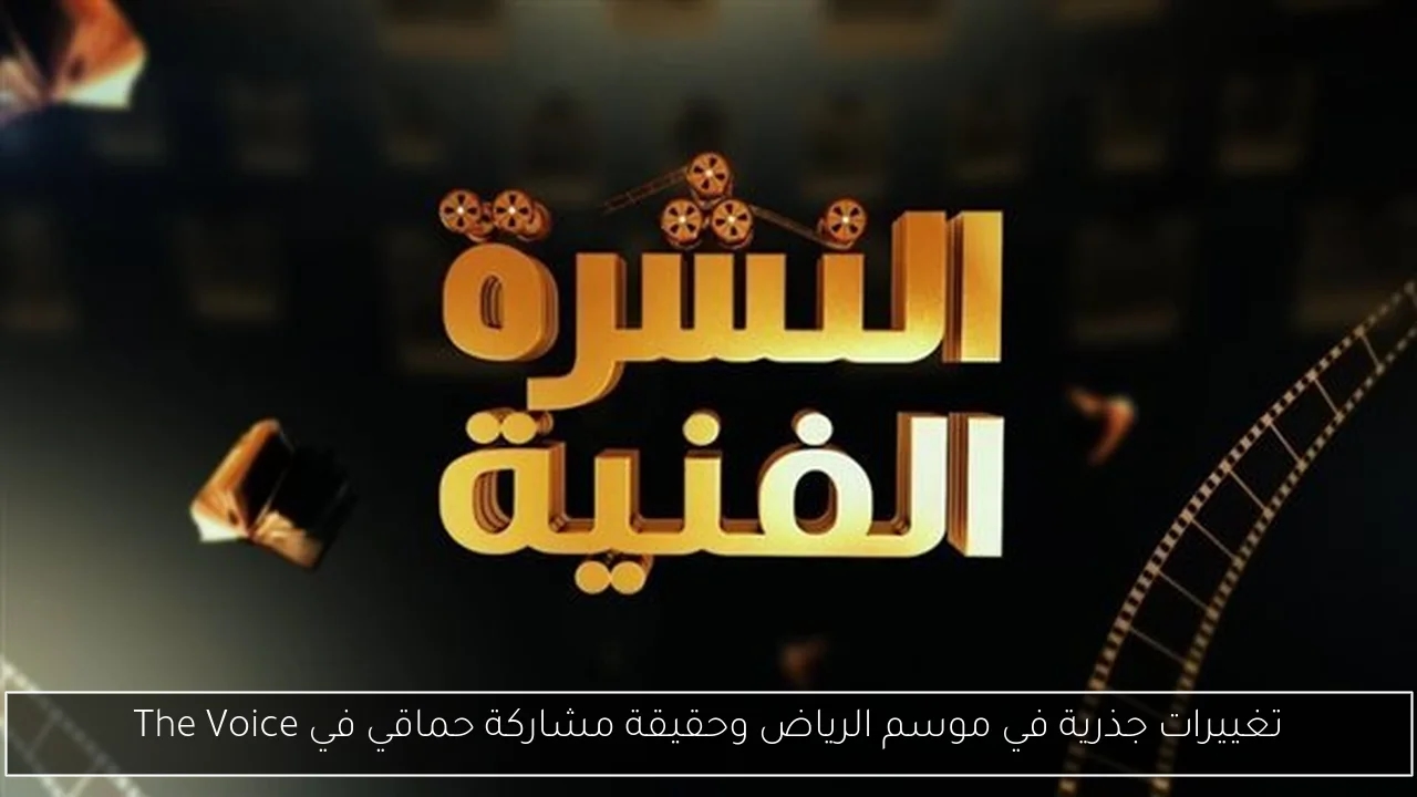 تغييرات جذرية في موسم الرياض وحقيقة مشاركة حماقي في The Voice