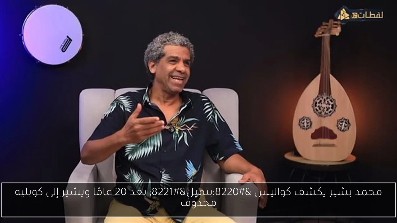 محمد بشير يكشف كواليس 'بتميل' بعد 20 عامًا ويشير إلى كوبليه محذوف