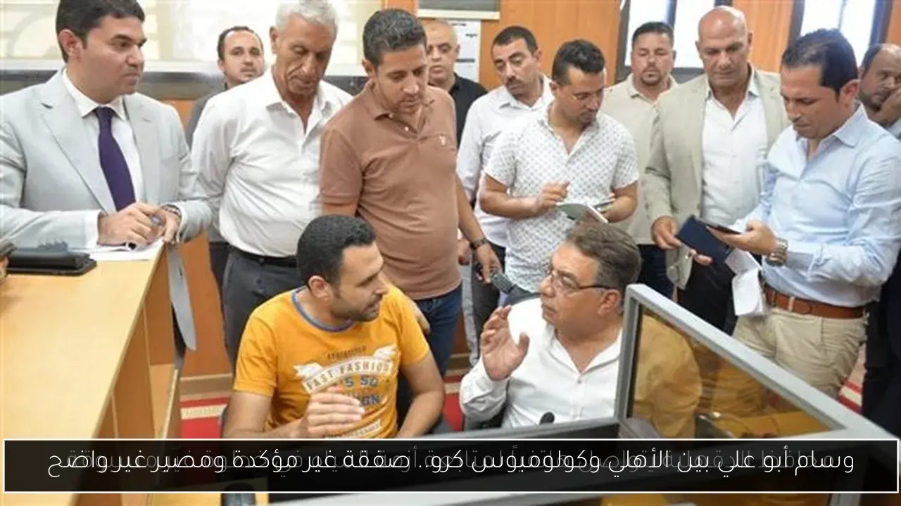 وسام أبو علي بين الأهلي وكولومبوس كرو.. صفقة غير مؤكدة ومصير غير واضح