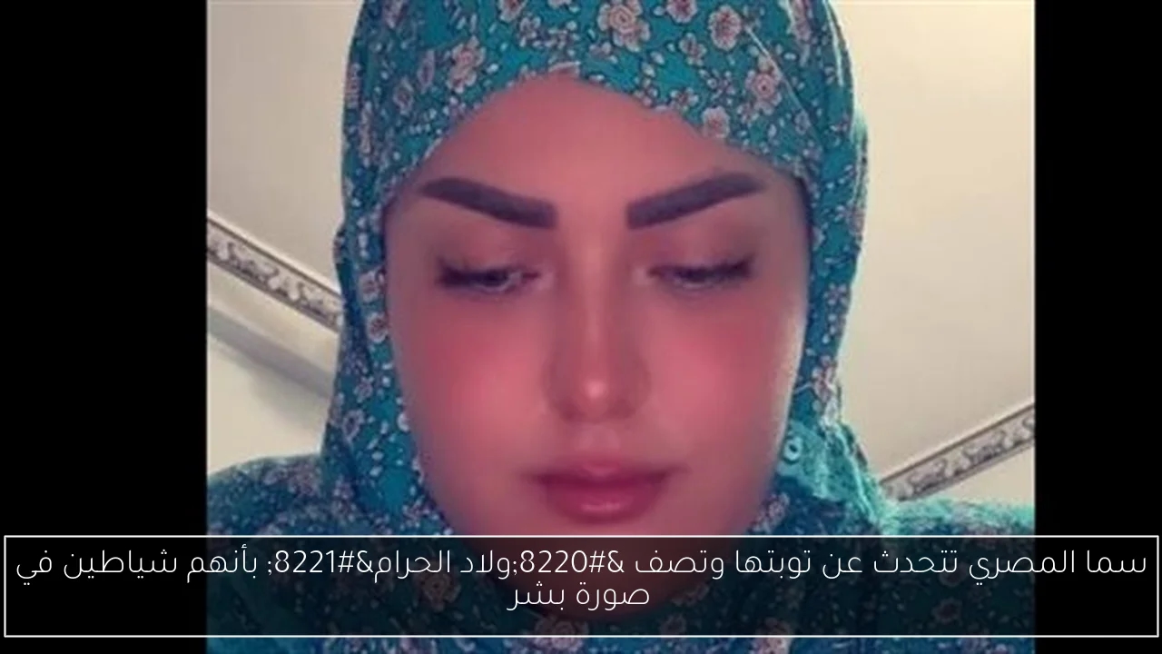 سما المصري تتحدث عن توبتها وتصف 'ولاد الحرام' بأنهم شياطين في صورة بشر