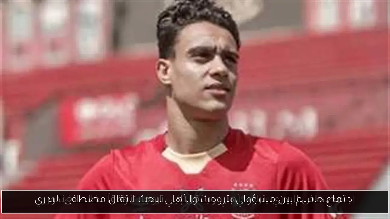 اجتماع حاسم بين مسؤولي بتروجت والأهلي لبحث انتقال مصطفى البدري